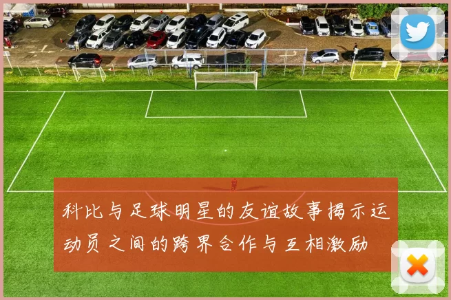 科比与足球明星的友谊故事揭示运动员之间的跨界合作与互相激励