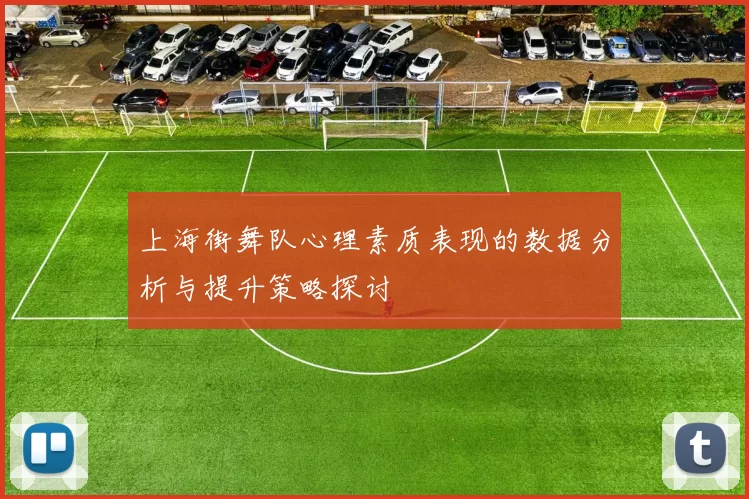 上海街舞队心理素质表现的数据分析与提升策略探讨