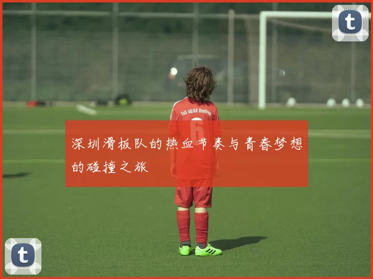 深圳滑板队的热血节奏与青春梦想的碰撞之旅