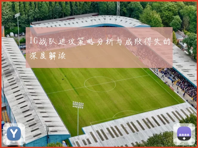 IG战队进攻策略分析与成败得失的深度解读