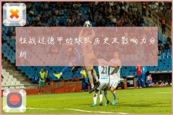 征战过德甲的球队历史及影响力分析