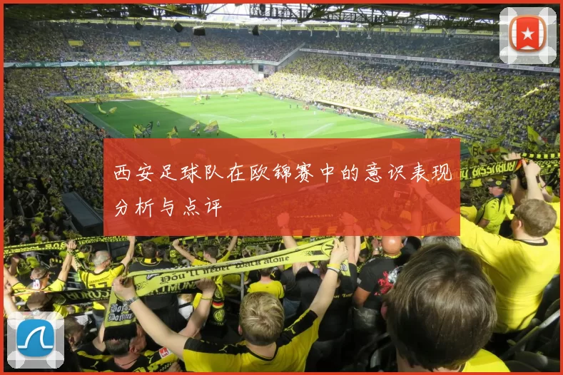 西安足球队在欧锦赛中的意识表现分析与点评