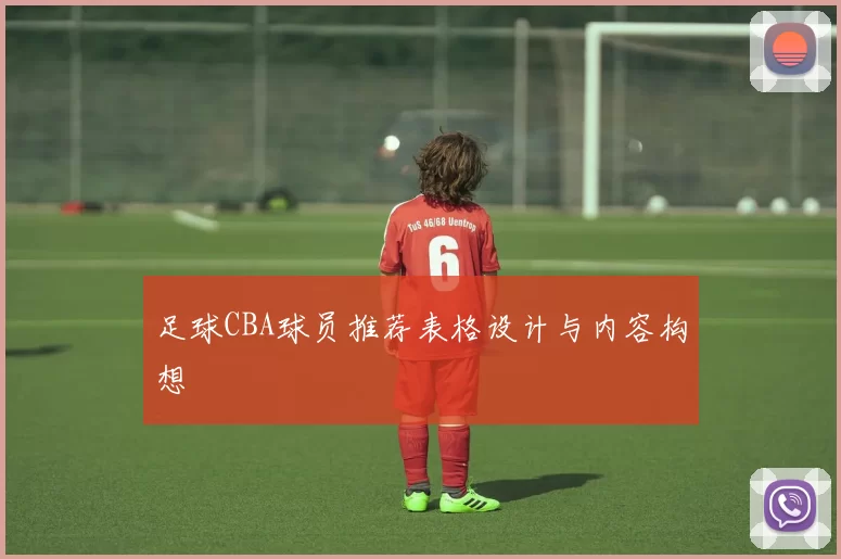 足球CBA球员推荐表格设计与内容构想