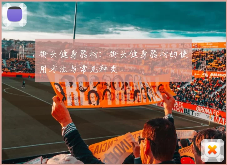 街头健身器材：街头健身器材的使用方法与常见种类