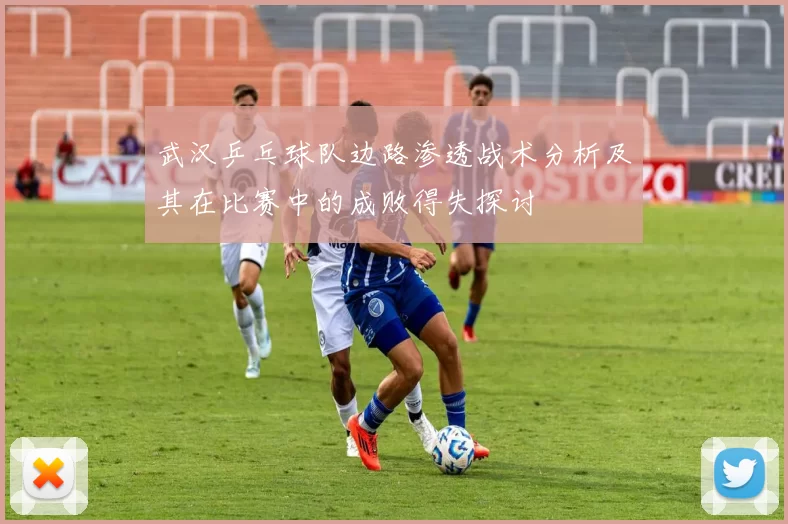 武汉乒乓球队边路渗透战术分析及其在比赛中的成败得失探讨