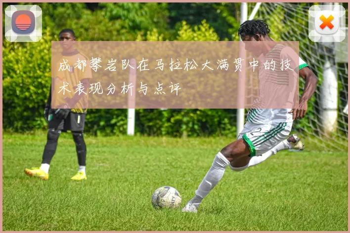 成都攀岩队在马拉松大满贯中的技术表现分析与点评