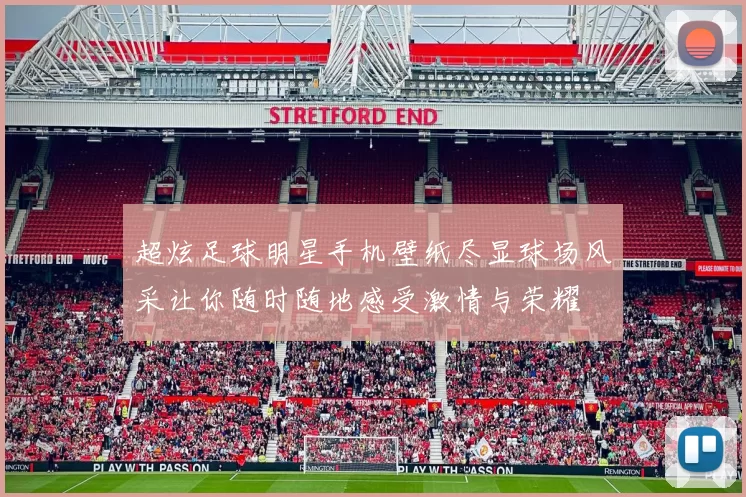 超炫足球明星手机壁纸尽显球场风采让你随时随地感受激情与荣耀