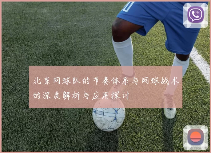 北京网球队的节奏体系与网球战术的深度解析与应用探讨