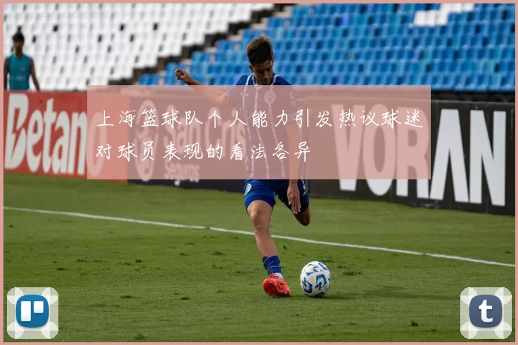 上海篮球队个人能力引发热议球迷对球员表现的看法各异