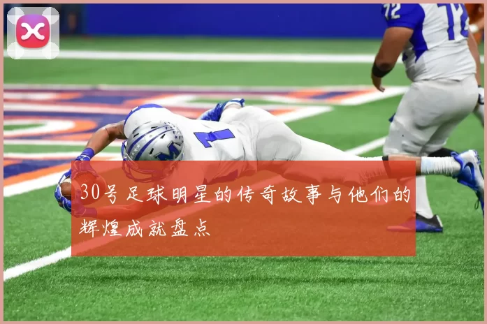 30号足球明星的传奇故事与他们的辉煌成就盘点