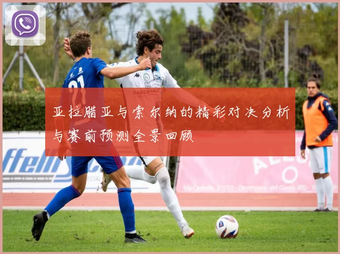 亚拉腊亚与索尔纳的精彩对决分析与赛前预测全景回顾