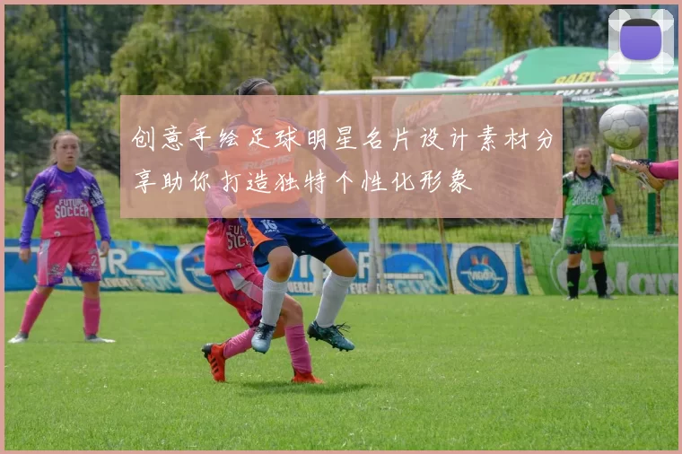 创意手绘足球明星名片设计素材分享助你打造独特个性化形象
