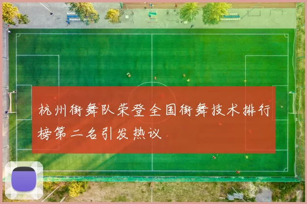 杭州街舞队荣登全国街舞技术排行榜第二名引发热议
