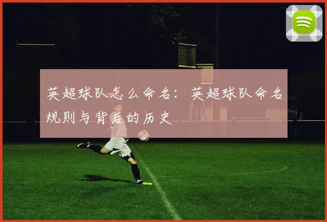 英超球队怎么命名：英超球队命名规则与背后的历史