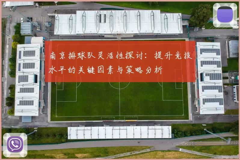 南京排球队灵活性探讨：提升竞技水平的关键因素与策略分析