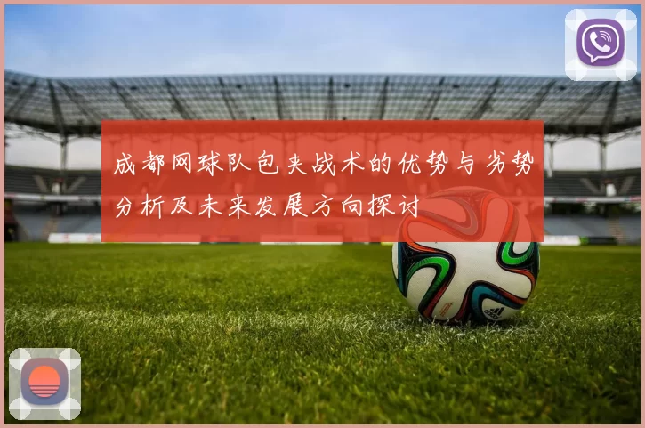 成都网球队包夹战术的优势与劣势分析及未来发展方向探讨