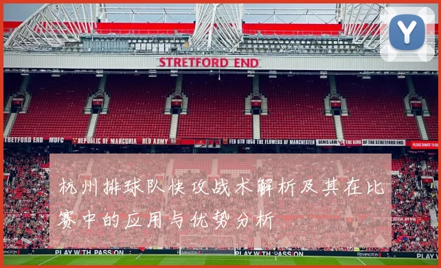 杭州排球队快攻战术解析及其在比赛中的应用与优势分析